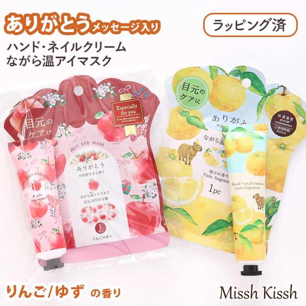 ◆癒しの香りでほっとひと息。手肌と目元を同時にケア心も体もやさしく包み込む、ゆずとりんごの香りのギフトセットです。シアバター配合のハンド＆ネイルクリームは、手肌にしっとり潤いを与えながらふんわりと香りが広がりリフレッシュタイムにぴったり。温...