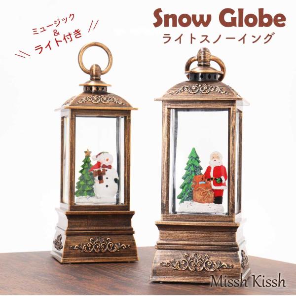 スノーイング スノードーム クリスマス 飾り 光る 動く 音楽付 Music サンタ サンタクロース 雪だるま スノーマン ランタン SnowGlobe Xmas インテリア ギフト