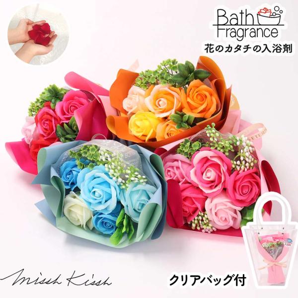 花 バスフレグランス 入浴剤 ブーケ ミニブーケ クリアバッグ付 ローズ フラワーアレンジ プレゼント ギフト 母の日 父の日 爆買
