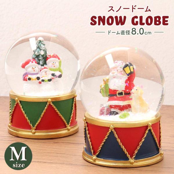 スノードーム Mサイズ クリスマス サンタクロース スノーマン サンタ