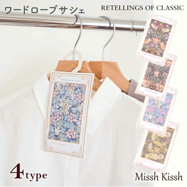 ワードローブの中に掛けることで、衣類もほのかに香るワードローブサシェ。ハンガーを畳み、写真立て等に飾ることで香る絵画として楽しむことが出来ます。【RETELLINGS OF CLASSIC Art by William Morris】「モダ...
