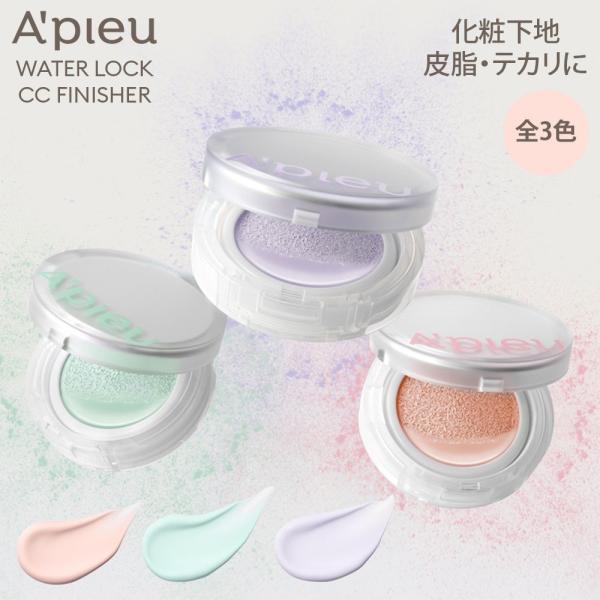 A'pieu公式 アピューウォーターロックカラーコントロールサラサラパクト 13g【全3色】