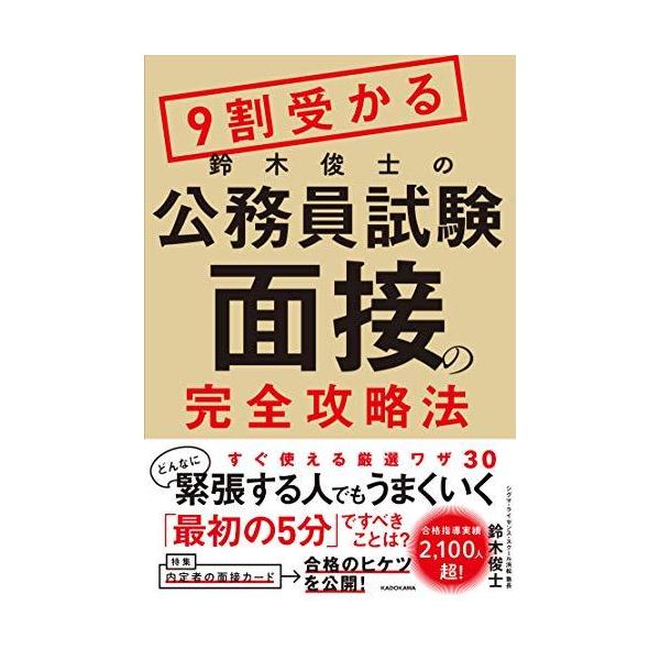 【条件付+10%相当】9割受かる鈴木俊士の公務員試験面接の完全攻略法/鈴木俊士【条件はお店TOPで】