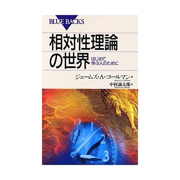 相対性理論の世界―はじめて学ぶ人のために