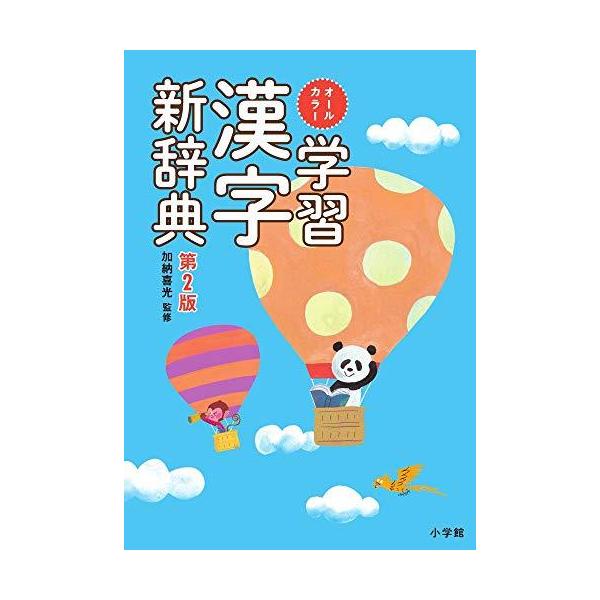 オールカラー 学習漢字新辞典 第2版 S 2115 Miss Lemon 通販 Yahoo ショッピング
