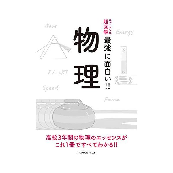 [本/雑誌]/物理 (ニュートン式超図解最強に面白い!!)/ニュートンプレス