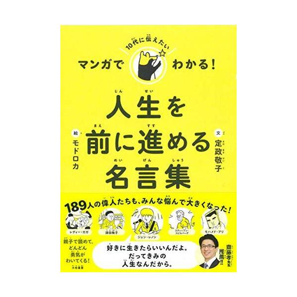 マンガでわかる 10代に伝えたい人生を前に進める名言集 S Miss Lemon 通販 Yahoo ショッピング