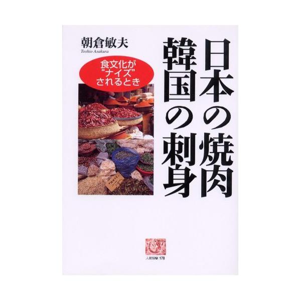 【条件付＋10％相当】日本の焼肉韓国の刺身　食文化が“ナイズ”されるとき/朝倉敏夫/レシピ【条件はお店TOPで】