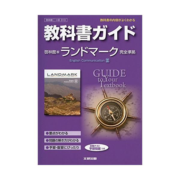 教科書ガイド 高校英語 啓林館 ランドマークiii 教科書番号313の価格と最安値 おすすめ通販を激安で
