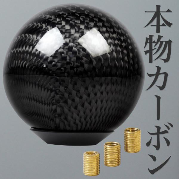 リアル カーボン シフトノブ 丸型 M8 M10 M12 MT AT 汎用 ピッチ 変換アダプター付き