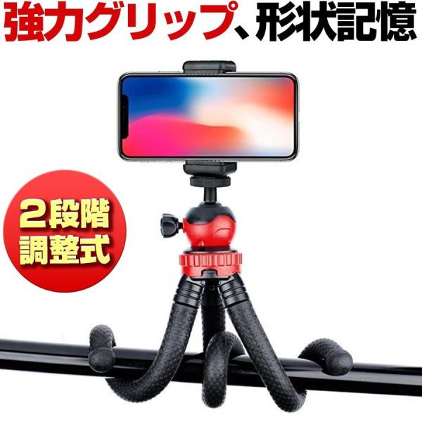 形状を記憶してグリップ！！2段階調整機能で便利！！スマホ、デジカメ、GoProなどアクションカメラ、防犯カメラにどんなに変形しても、設置場所や地面をグリップするフレキシブルくねくねスマホ三脚ですスマホ専用ホルダー付属。最大90mm幅のスマホ...