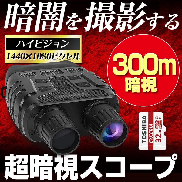最大300ｍまで暗闇を暗視撮影暗闇でも日中でもSDカードに録画解像度1080P／155万画素暗視スコープ 暗視カメラ 双眼鏡●夜間でも日中でもSDカード録画●暗闇でも最大300ｍを暗視撮影●夜間でも明かりがあればカラー撮影●暗闇では暗視撮影...