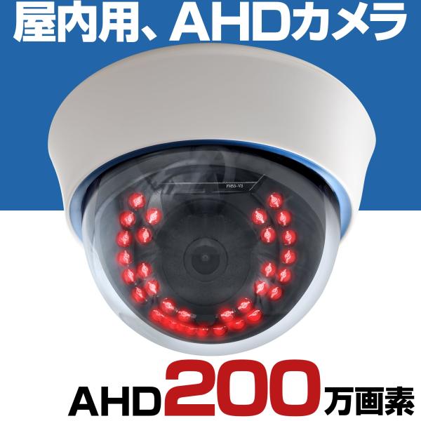 防犯カメラ 200万画素 AHD 監視カメラ 3.6mm 屋内 ドーム : ホーム 