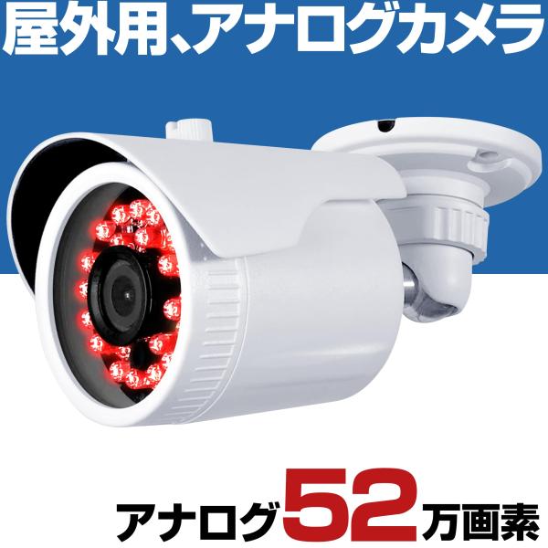 防犯カメラ アナログ 信号 52万画素 2.8mm 広角 セット 屋外 監視