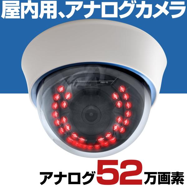 防犯カメラ 防犯カメラ アナログ 信号 52万画素 監視カメラ 3.6mm 屋内 ドーム