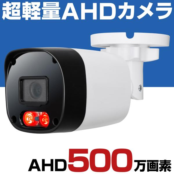防犯カメラ 屋外 家庭用 有線 小型 AHD 500万画素 防水 赤外線