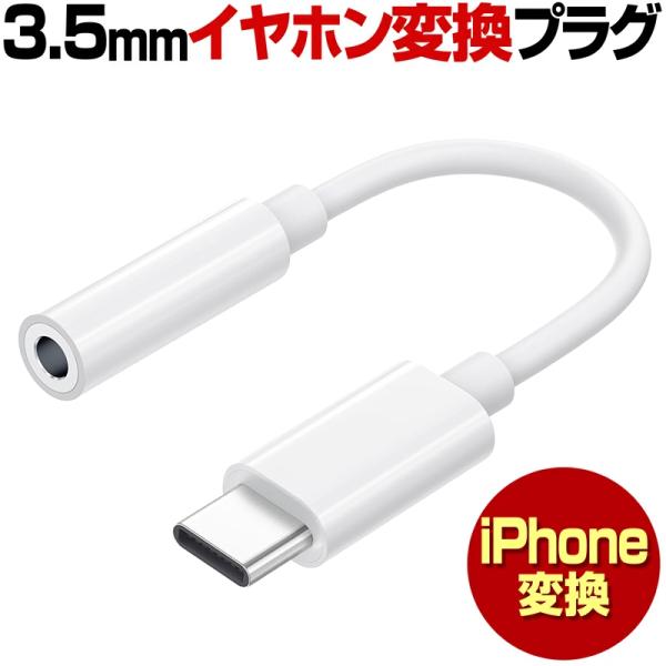 iPhone 15 16 17 イヤホン イヤフォン 変換ケーブル 変換 アダプタ タイプc type-c 端子 3.5mm ステレオミニプラグ イヤホンジャック IOS 対応