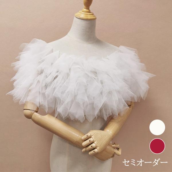 セミオーダー ドレスアレンジ ウェディングボレロ ショール ケープ