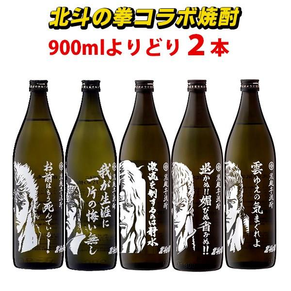 北斗の拳 焼酎 選べる2本セット ケンシロウ ラオウ ジャギ 900ml×2本