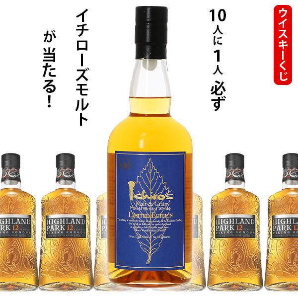 ウイスキーくじ 10人に1人必ずイチローズモルト&グレーン ウイスキーくじ 10人に1人必ずイチローズモルト&グレーン