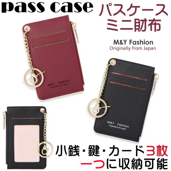 パスケース 定期入れ レディース メンズ コインケース ミニ財布 小銭入れ 社員証 IDカードケース キーホルダー 通勤 通学 免許入れ【特価限定】 :BAK5092:Mr.Smart生活館 - 通販 - Yahoo!ショッピング パスケース 定期入れ レディース メンズ コインケース ミニ財布 小銭入れ 社員証 IDカードケース キーホルダー 通勤 通学 免許入れ【特価限定】 :BAK5092:Mr.Smart生活館 - 通販 - Yahoo!ショッピング