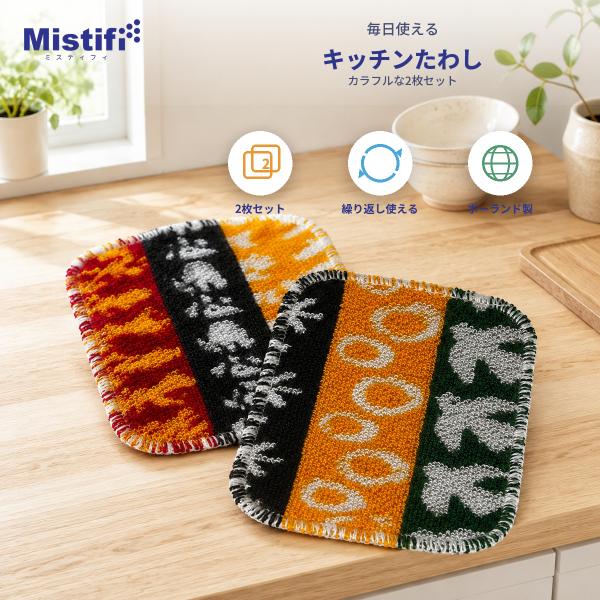 ミスティフィ　キッチンたわし 2枚セット ポーランド製 スクラブクロス 食器洗い スポンジ 鍋 フライパン ガラス コンロ シンク  繰り返し使える 長持ち　北欧風