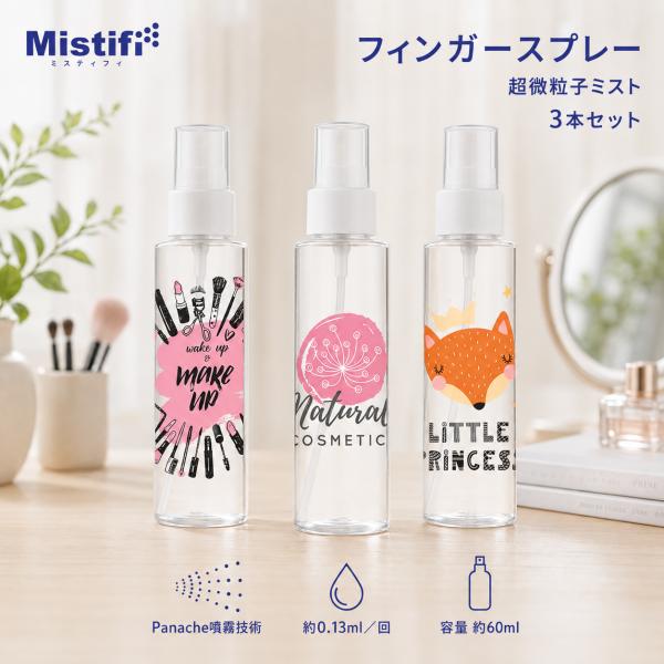 【Mistifi ミスティフィ】3本セット 高機能ミストスプレー 超微粒子 霧吹き Panache噴霧技術 アトマイザー エアリーミスト 携帯用 詰め替えボトル 香水 化粧水