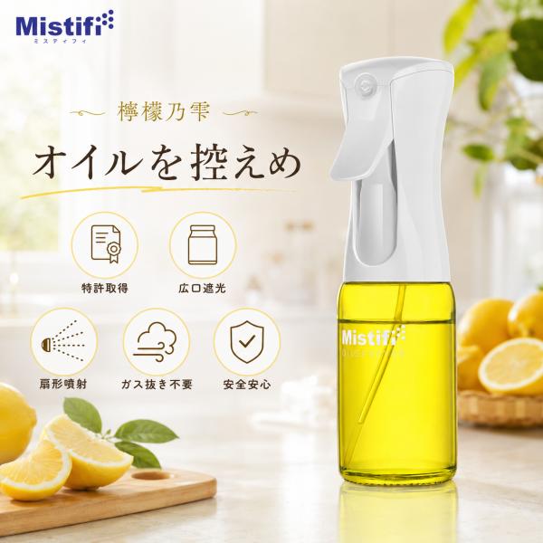 PS631　Mistifi　ミスティフィ　オイルスプレー　檸檬の雫　高機能オイルスプレー　スプレーボトル　空容器　エアリーミストスプレー　オイル用　広口ガラス瓶