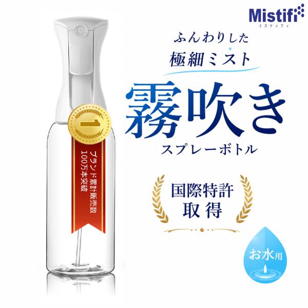 PS103 Mistifi ミスティフィ高機能霧吹き 500ml エアリーミストスプレー マイクロミストスプレー スプレー容器 高機能スプレー 広がるミストスプレー