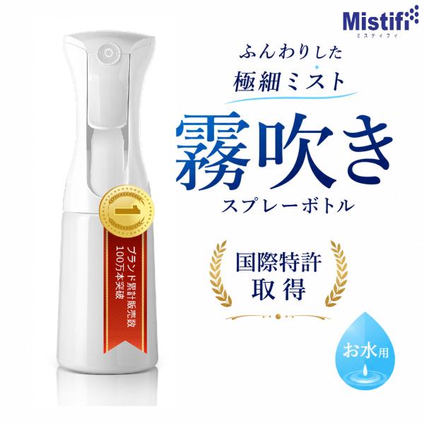 PS104 Mistifi ミスティフィ高機能霧吹き 200ml エアリーミストスプレー マイクロミストスプレー スプレー容器 高機能スプレー 広がるミストスプレー