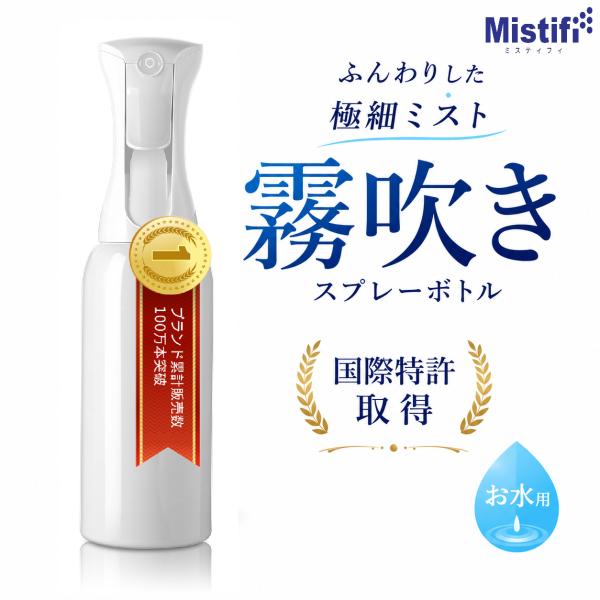 PS106 Mistifi ミスティフィ高機能霧吹き 500ml 白遮光 エアリーミストスプレー マイクロミストスプレー スプレー容器 高機能スプレー 広がるミストスプレー