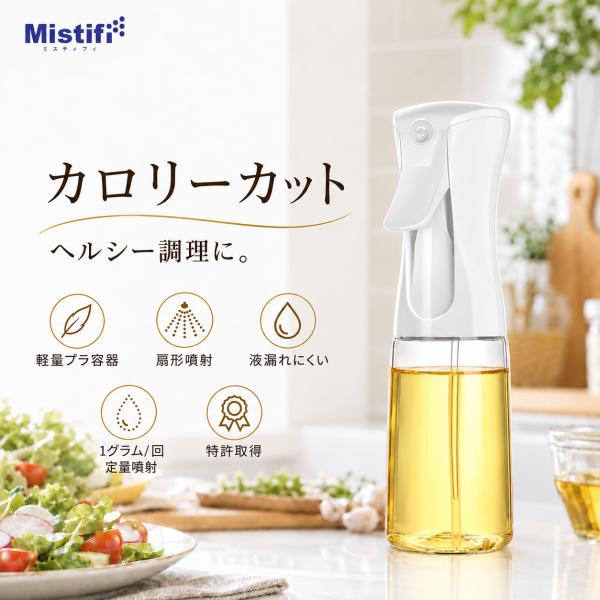 ミスティフィ オイルスプレー プラ容器 調理用 油スプレー 高機能スプレー 業務用 ノンフライヤー 調理スプレー　オイルボトル オイルポット 代用 PET容器