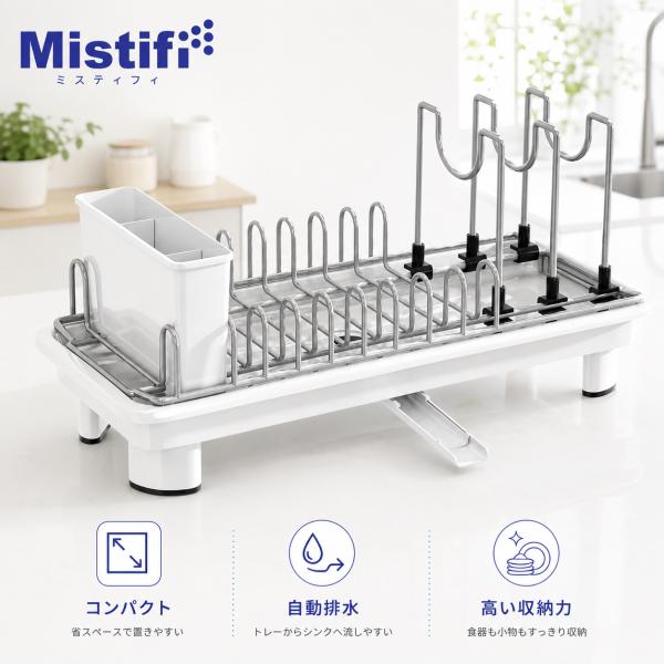 ミスティフィ Mistifi 水切りラック 自動排水 スリム コンパクト 水切りかご シンク上 一人暮らし カトラリーホルダー付き キッチン収納 食器収納