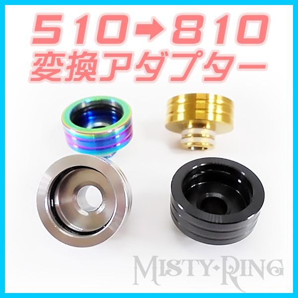 Vape 510 ドリップチップ 810 変換 アダプター 全４色 510 To 810 Adapter For Drip Tip 送料無料 ポイント消化にオススメ 510to810 Adapter Drip Tip Vape Store Misty Ring 通販 Yahoo ショッピング