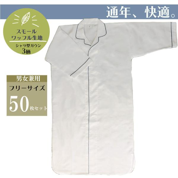 【５０枚セット】リネン対応　T/C65/35　スモールワッフル生地　ホテル用　シャツ型ガウン