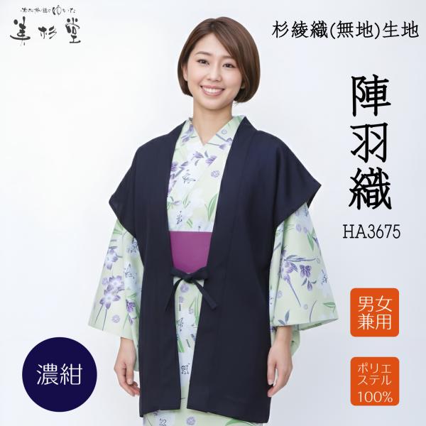 1枚〜】陣羽織 旅館仕様 杉綾織生地 無地 羽織（袖なし）HA3675（濃紺