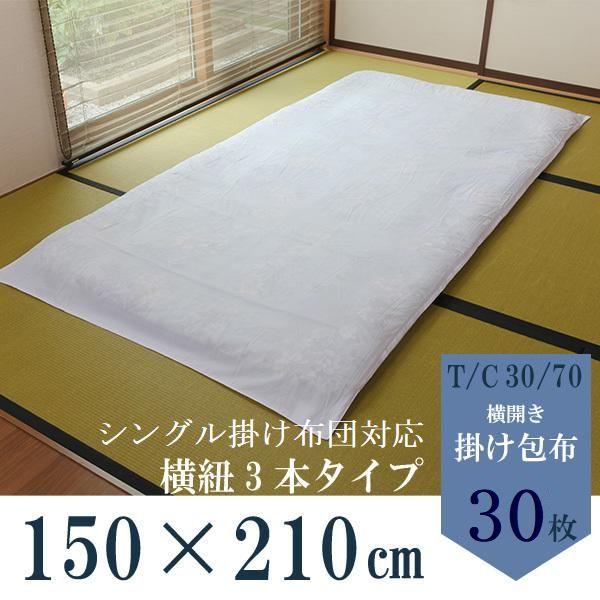 30枚セット】T/C 30/70生地 横紐3本 掛け布団カバー【シングル