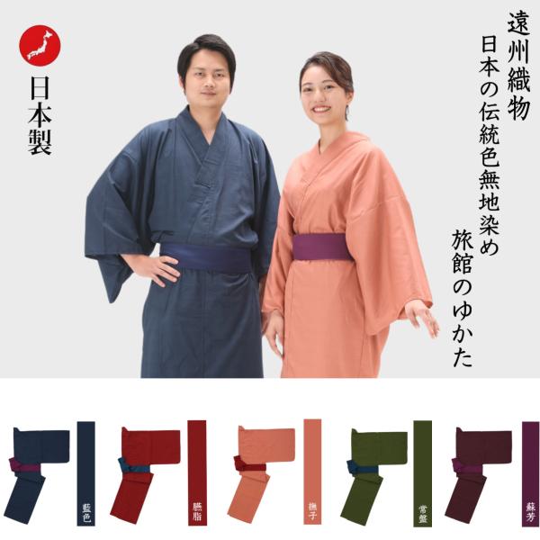 1枚〜】【ゆかた＆帯2点セット】無地染め旅館ゆかた【カラー