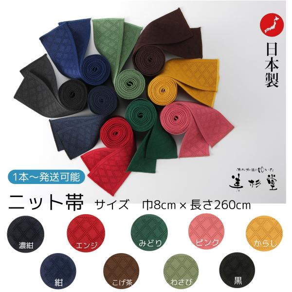 1本〜】ニット帯 旅館ゆかた帯 【9色展開】【大人用】【巾8cm＊長さ