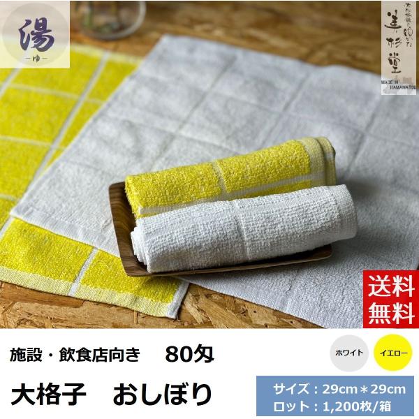 1,200枚セット】80匁 大格子 おしぼりタオル 【ホワイト】【29cm