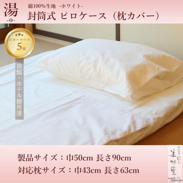 5枚セット】【綿100％ 50*90】枕カバー（ピロケース）【封筒式