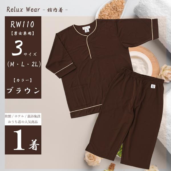 1枚~】【RW-110】リラックスウェアー（館内着）ダークブラウン 部屋着 ...