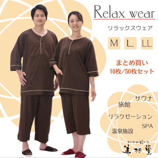 10枚セット】【RW-110】ニット生地 リラックスウェア【ダークブラウン