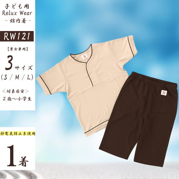 【1枚〜】 ニット生地 子供用リラックスウェア RW-121（ベージュ＊こげ茶） 【館内着】【男女兼用】【3サイズ】【シワにならない】【速乾性】【丈夫】