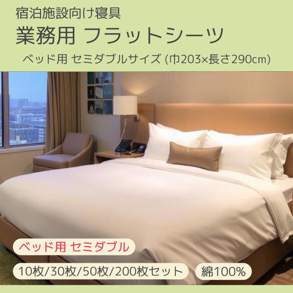 10枚〜】フラットシーツ 巾203cm＊長さ290cm ワイドダブルサイズ