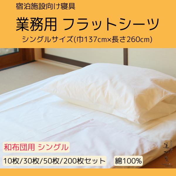 10枚セット】フラットシーツ 巾137cm＊長さ260cm シングルサイズ