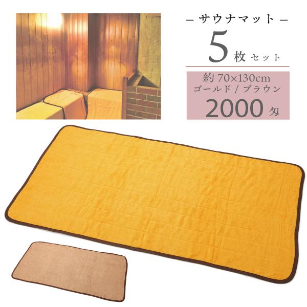 バスマット 業務用サウナマット スレン染め ゴールド 5枚セット