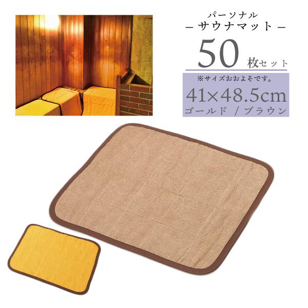 バスマット 業務用 スレン染め パーソナルサウナマット ブラウン 50枚 