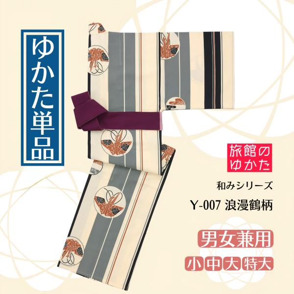 新品 裄73cmOK 広幅 男女兼用 鶴太郎 浴衣 反物 綿 未使用 Gｓ880 ゆかた単品】【和みシリーズ /Y-007 浪漫鶴柄】【3サイズ展開