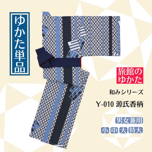 ゆかた単品】【和みシリーズ /Y-010 源氏香柄】【3サイズ展開